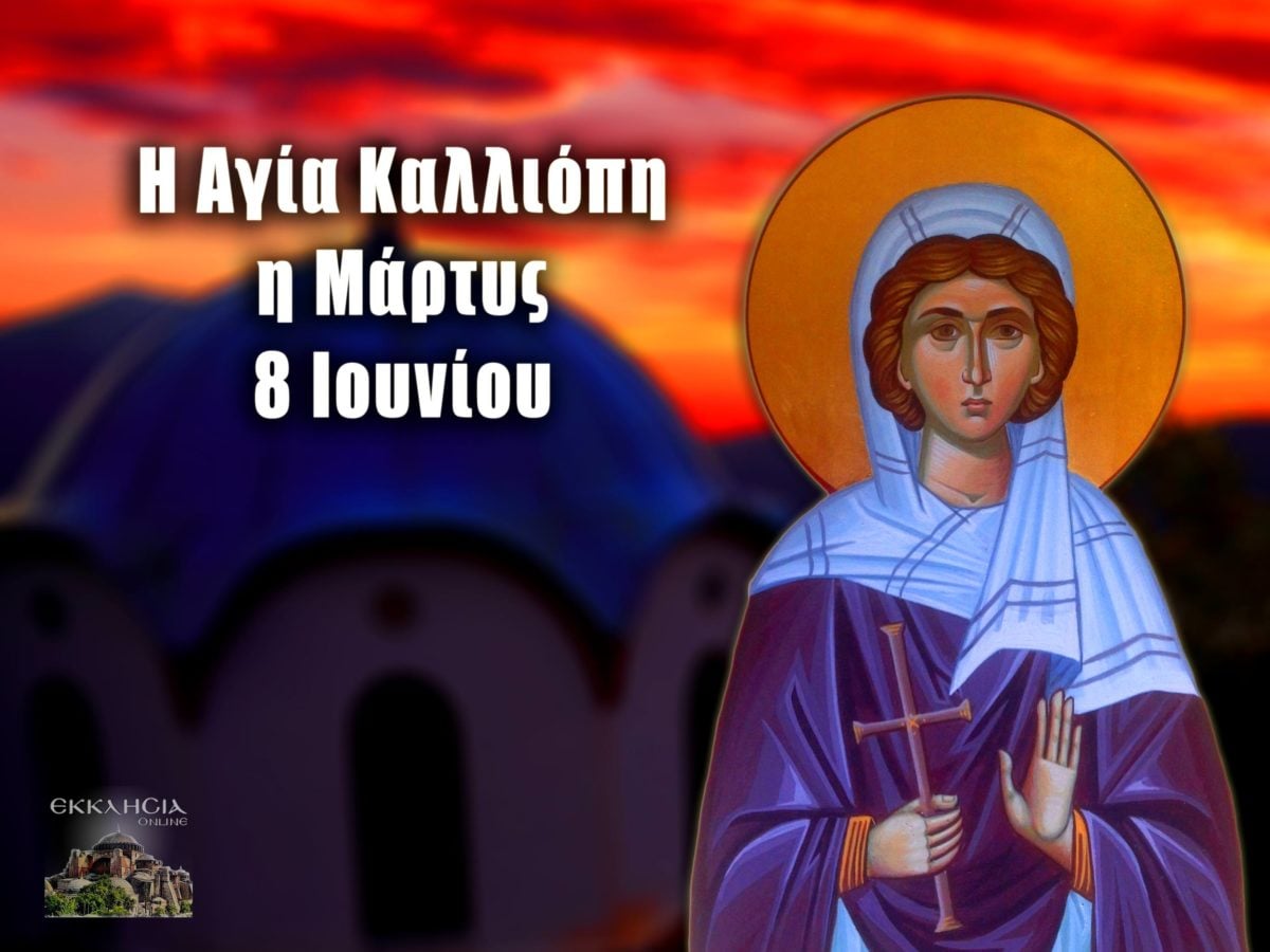 https://www.ekklisiaonline.gr/wp-content/uploads/2020/06/ag-kaliopi-8-jun-1200x900.jpg