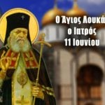 Άγιος Λουκάς Ιατρός 11 Ιουνίου