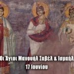 Άγιοι Μανουήλ Σαβέλ Ισμαήλ Μάρτυρες 17 Ιουνίου