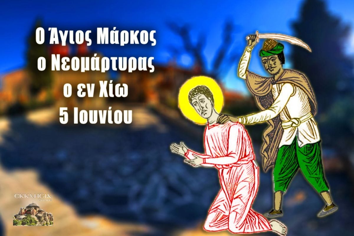 https://www.ekklisiaonline.gr/wp-content/uploads/2020/06/ag-markos-neomartyras-5-jun-1200x799.jpg