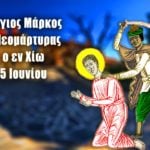 Άγιος Μάρκος εν Χίω 5 Ιουνίου
