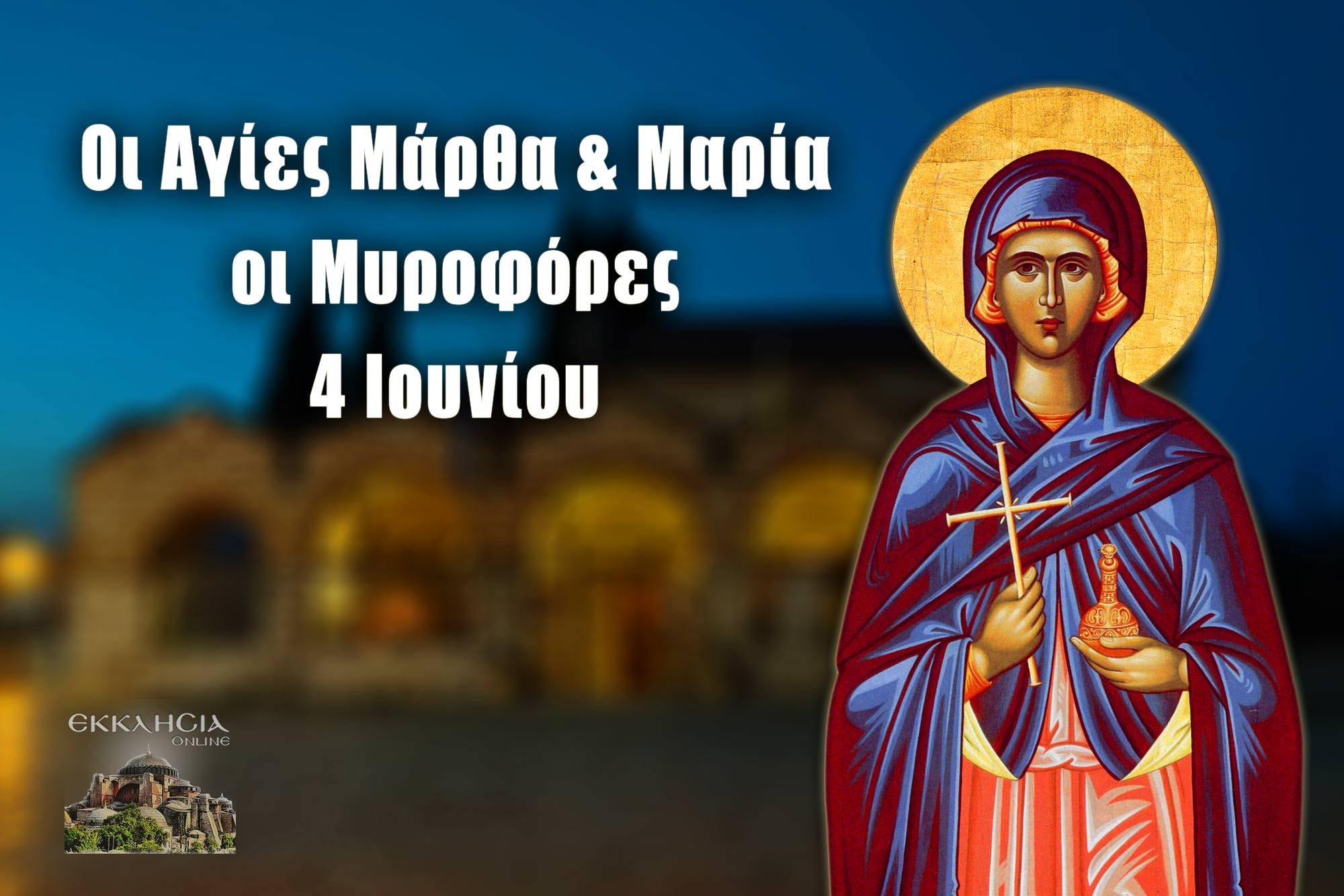 Αγίες Μάρθα και Μαρία 4 Ιουνίου