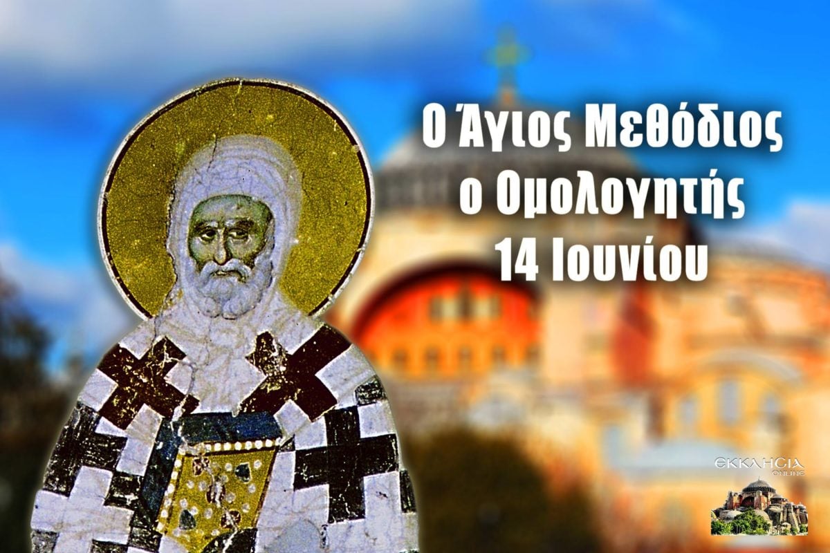 https://www.ekklisiaonline.gr/wp-content/uploads/2020/06/ag-methodios-14-jun-1200x800.jpg