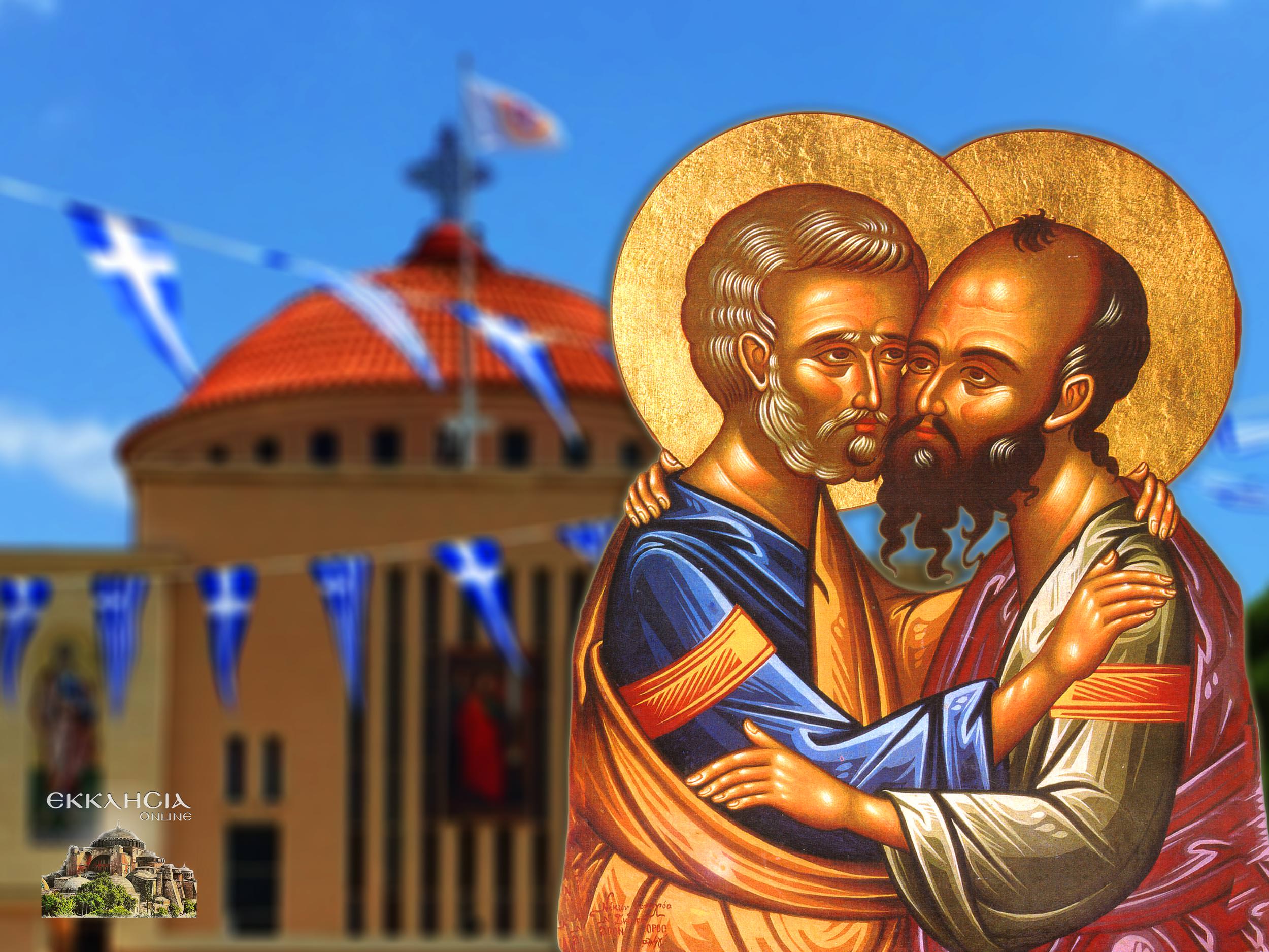 Άγιοι Πέτρος και Παύλος 29 Ιουνίου