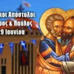Άγιοι Πέτρος Παύλος Απόστολοι 29 Ιουνίου