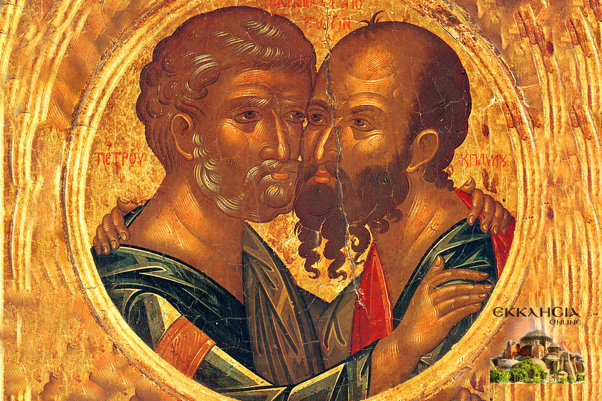 Αγίων Αποστόλων Πέτρου και Παύλου 29 Ιουνίου