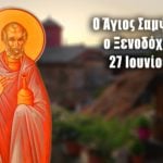 Άγιος Σαμψών Ξενοδόχος 27 Ιουνίου