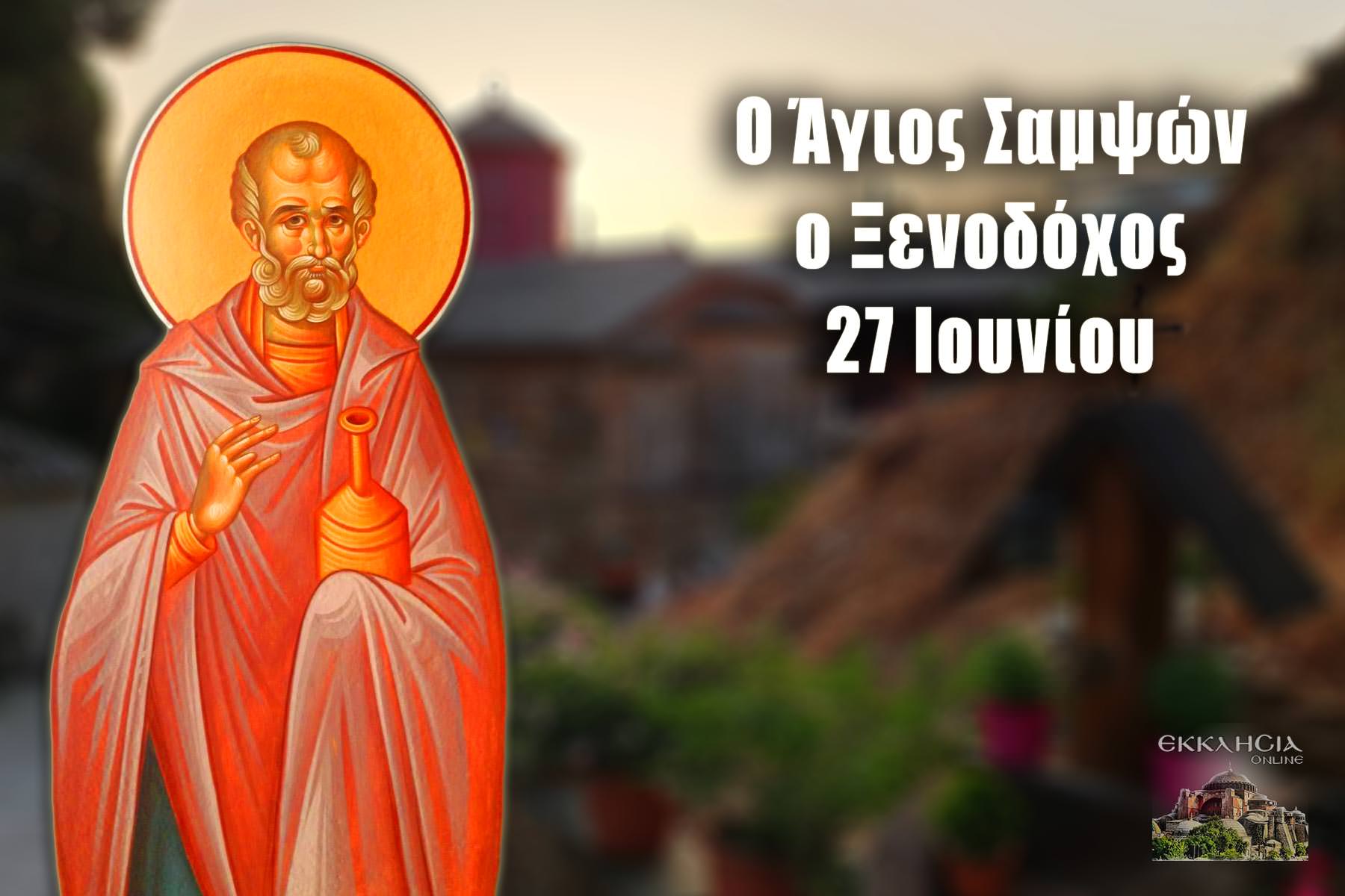 Άγιος Σαμψών Ξενοδόχος 27 Ιουνίου