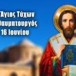 Άγιος Τύχων 16 Ιουνίου