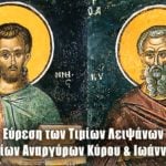 Εύρεση των Τιμίων Λειψάνων των Αγίων Αναργύρων Κύρου και Ιωάννου 28 Ιουνίου