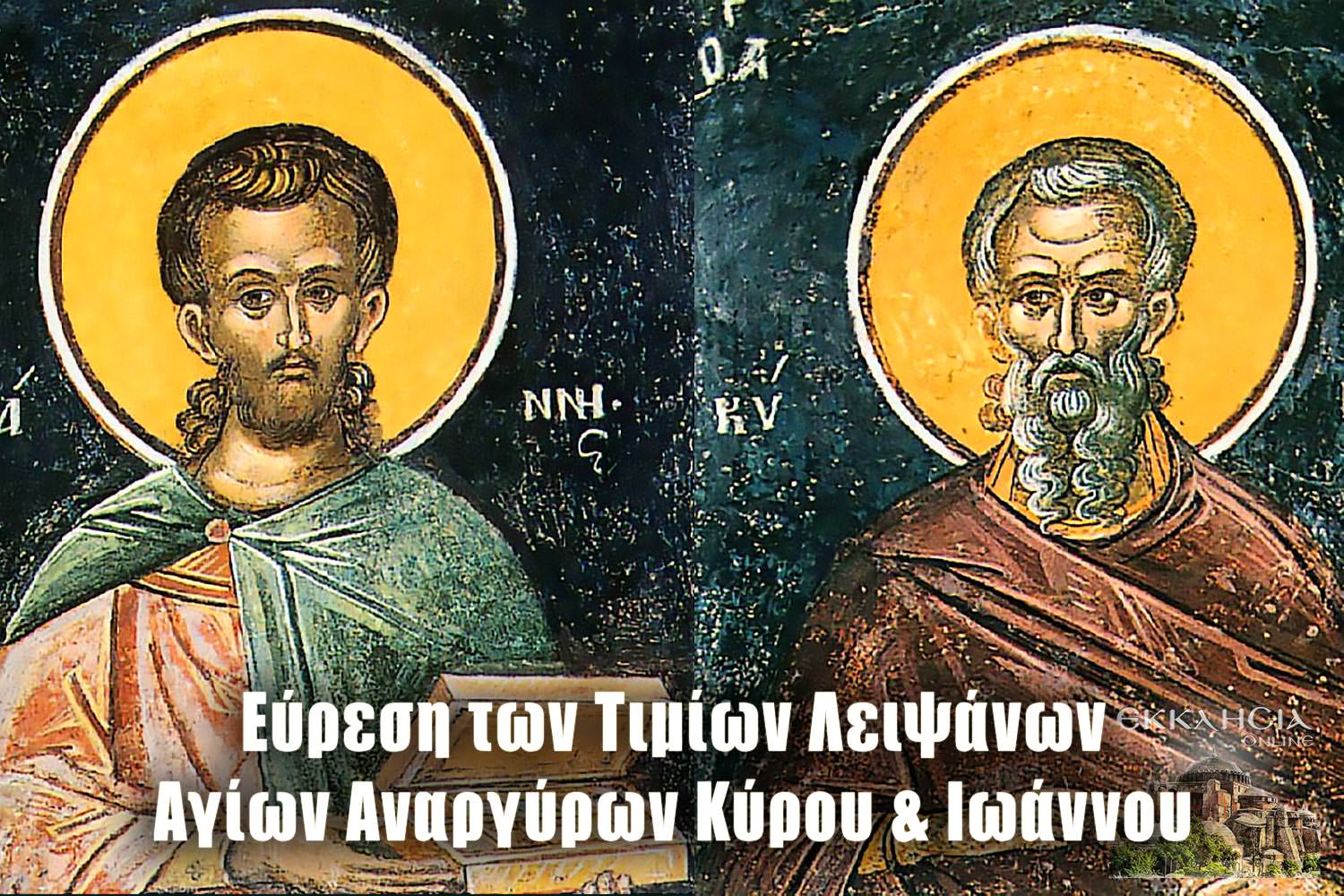 Εύρεση των Τιμίων Λειψάνων των Αγίων Αναργύρων Κύρου και Ιωάννου 28 Ιουνίου