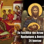 Το Γενέθλιο του Αγίου Ιωάννη Προδρόμου και Βαπτιστού 24 Ιουνίου