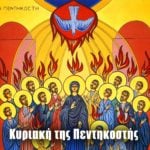 Κυριακή της Πεντηκοστής
