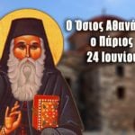 Όσιος Αθανάσιος ο Πάριος 24 Ιουνίου