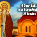 Όσιος Δαβίδ Θεσσαλονίκης 26 Ιουνίου
