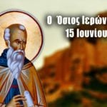 Όσιος Ιερώνυμος 15 Ιουνίου