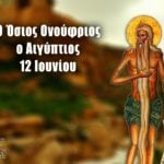 Όσιος Ονούφριος 12 Ιουνίου