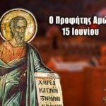 Προφήτης Αμώς 15 Ιουνίου