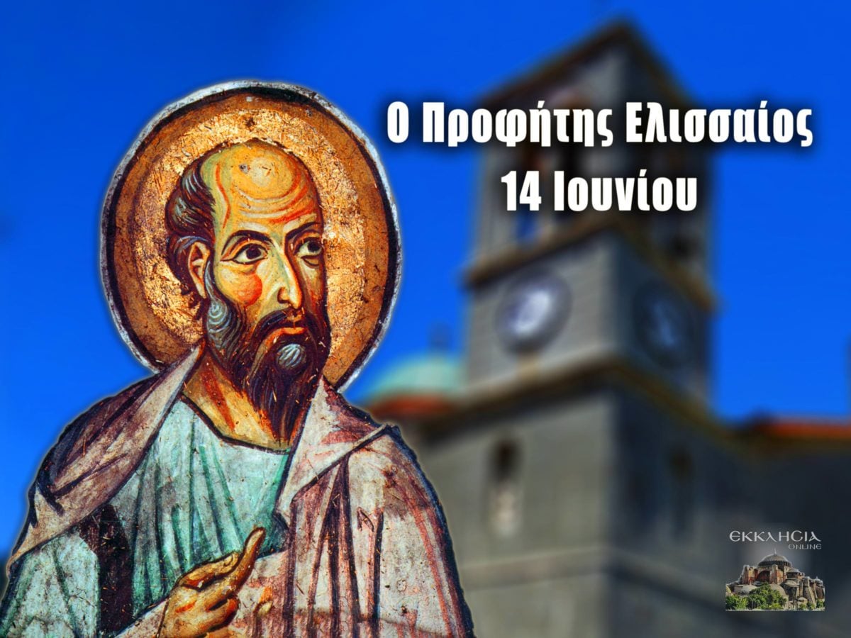 https://www.ekklisiaonline.gr/wp-content/uploads/2020/06/pr-eliseos-14-jun-1200x900.jpg