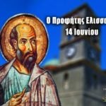 Προφήτης Ελισσαίος 14 Ιουνίου