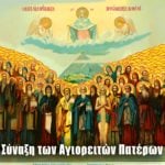Σύναξη Αγιορειτών Πατέρων