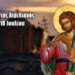 Άγιος Αιμιλιανός Μάρτυρας 18 Ιουλίου