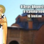 Άγιος Αθηνογένης 16 Ιουλίου