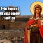 Αγία Κυριακή η Μεγαλομάρτυς 7 Ιουλίου