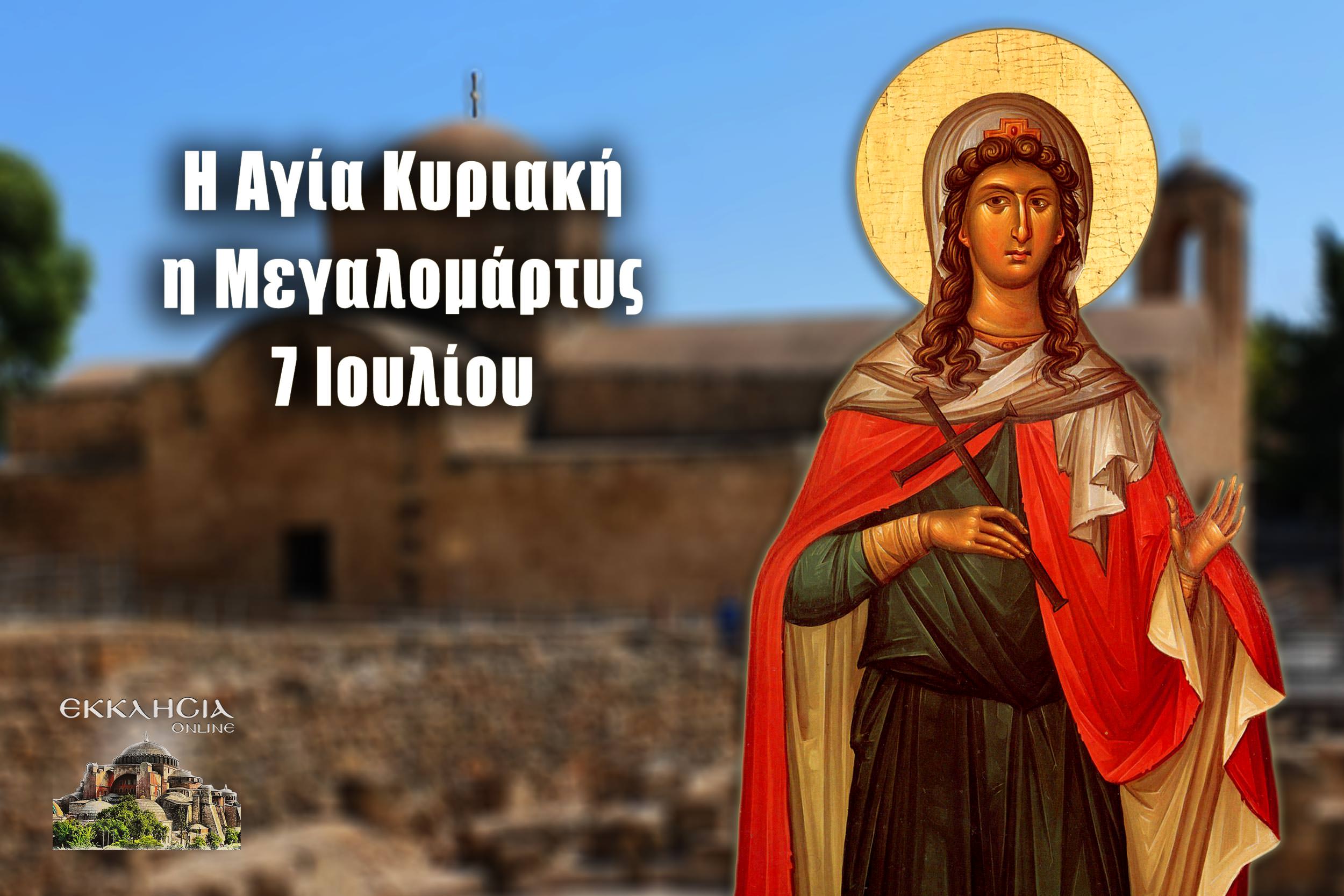 Αγία Κυριακή η Μεγαλομάρτυς 7 Ιουλίου