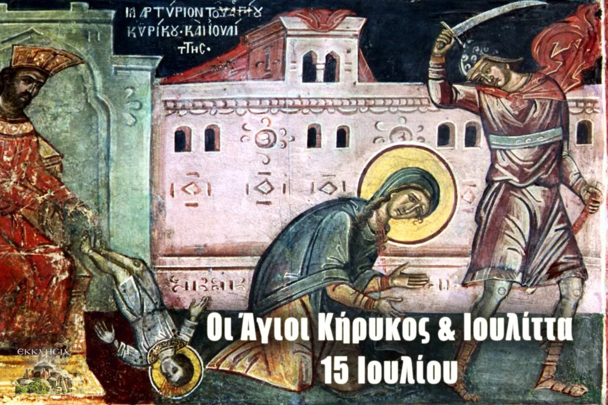 https://www.ekklisiaonline.gr/wp-content/uploads/2020/07/ag-kirykos-k-ioylitta-15-jul-1200x800.jpg