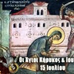 Άγιοι Κήρυκος και Ιουλίττα 15 Ιουλίου