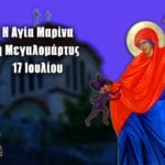 Αγία Μαρίνα η Μεγαλομάρτυς 17 Ιουλίου