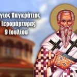 Άγιος Παγκράτιος ο Ιερομάρτυρας 9 Ιουλίου