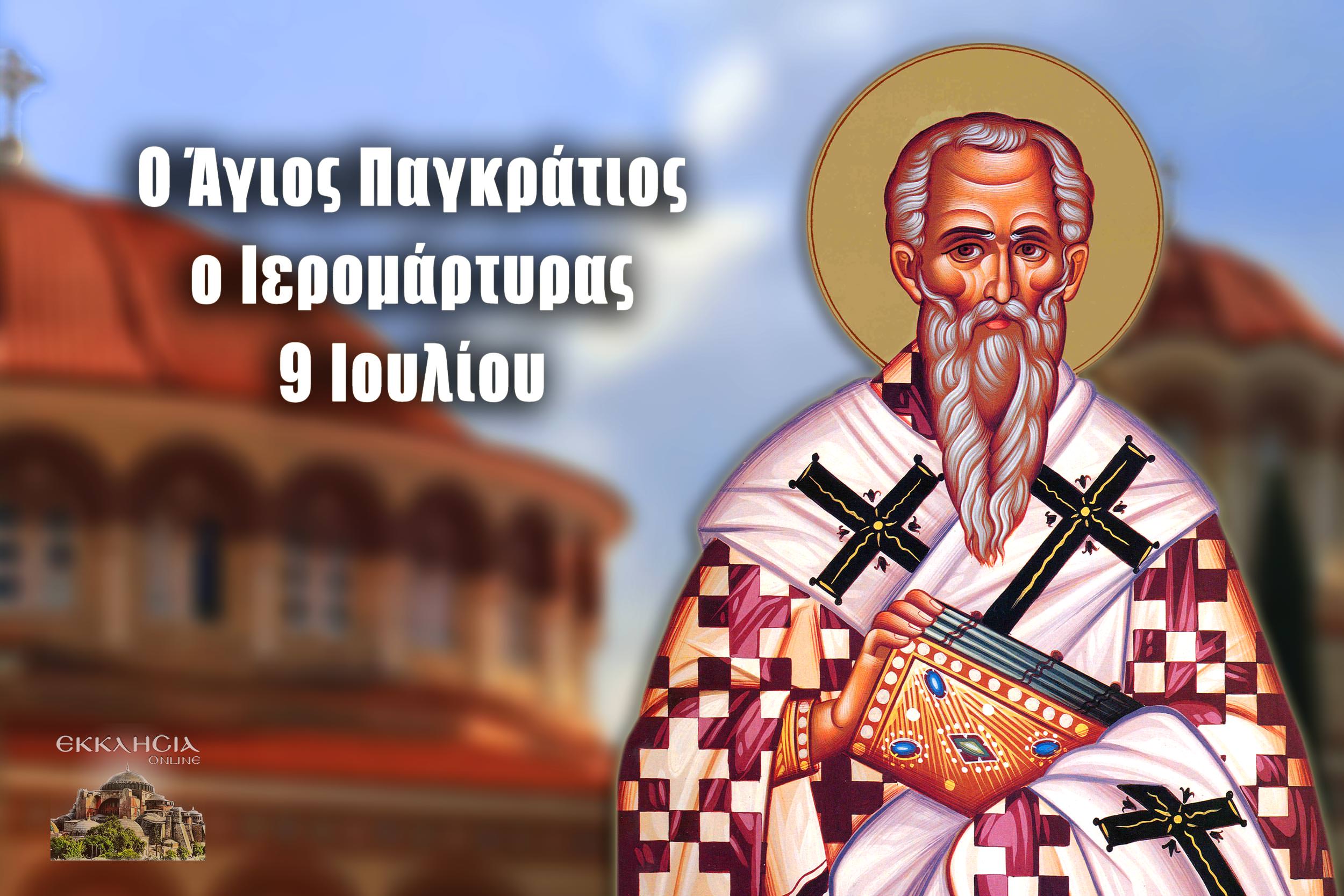 Άγιος Παγκράτιος ο Ιερομάρτυρας 9 Ιουλίου