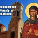 Αγία Παρασκευή η Οσιομάρτυς 26 Ιουλίου
