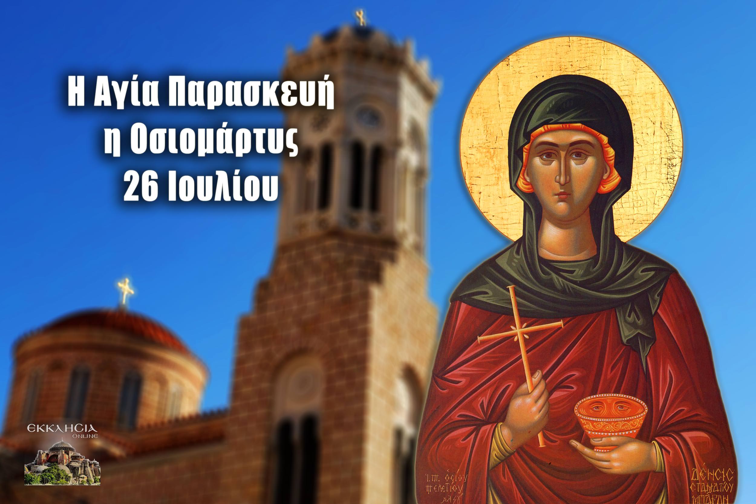 Αγία Παρασκευή η Οσιομάρτυς 26 Ιουλίου