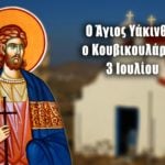 Άγιος Υάκινθος κουβικουλάριος 3 Ιουλίου