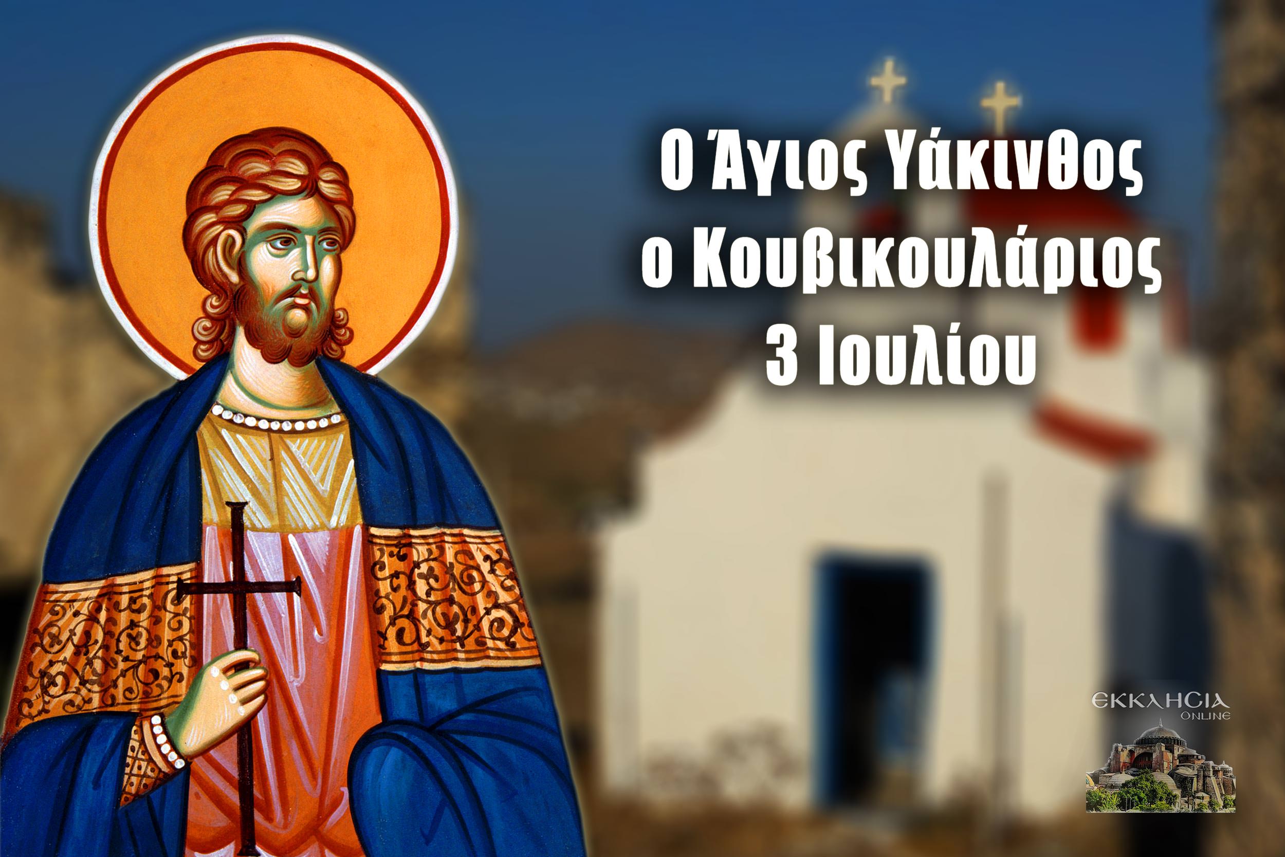 Άγιος Υάκινθος κουβικουλάριος 3 Ιουλίου