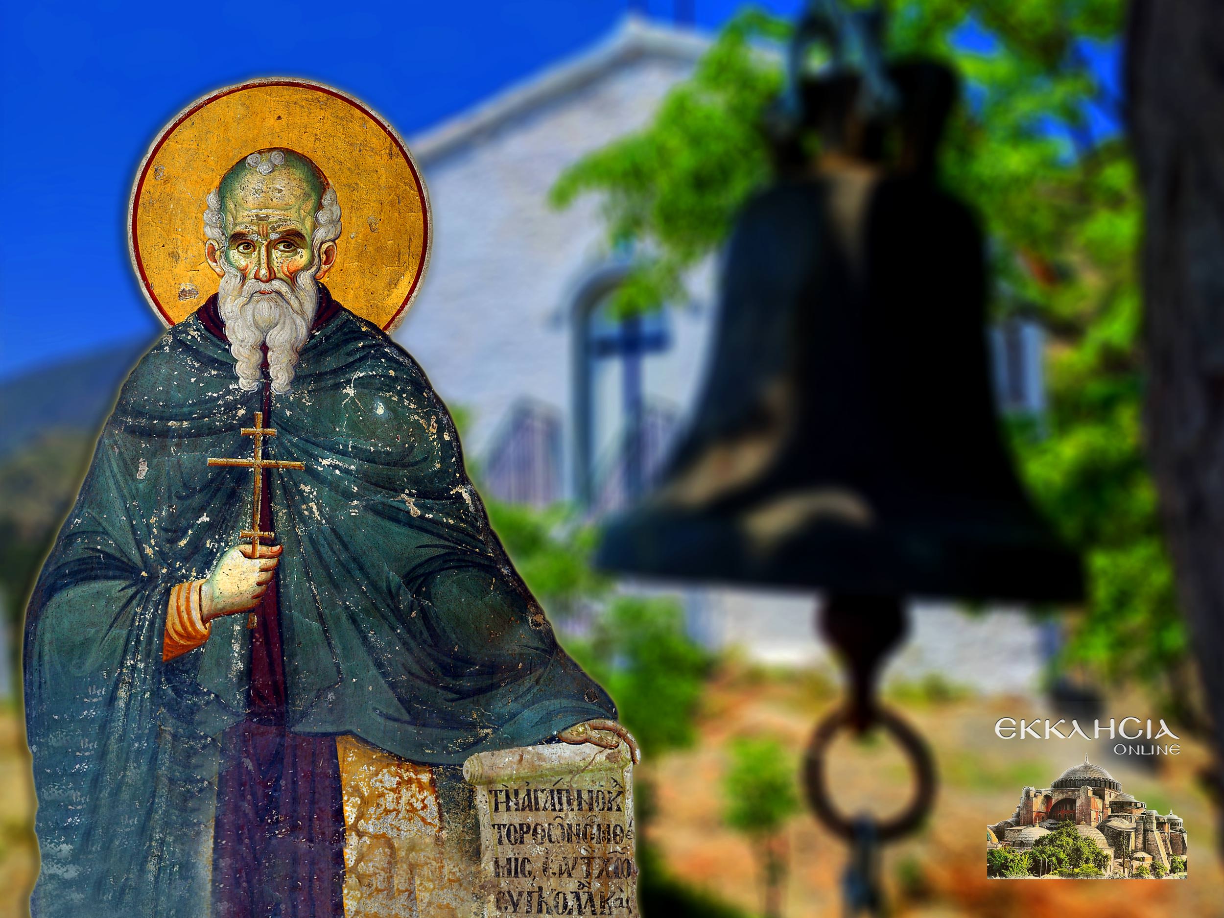 Όσιος Αθανάσιος 5 Ιουλίου