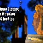 Όσιος Σισώης ο Μεγάς 6 Ιουλίου