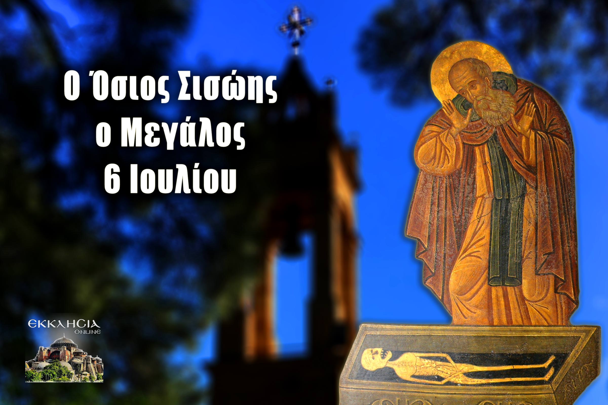 Όσιος Σισώης ο Μεγάς 6 Ιουλίου