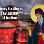 Όσιος Νικόδημος ο Αγιορείτης 14 Ιουλίου