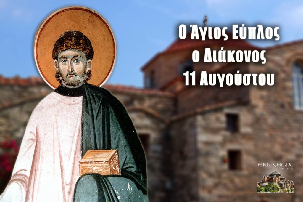 Άγιος Εύπλος: Μεγάλη γιορτή της ορθοδοξίας σήμερα 11 Αυγούστου - ΕΚΚΛΗΣΙΑ  ONLINE