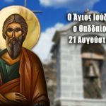 Άγιος Ιούδας ο Θαδδαίος ο Απόστολος 21 Αυγούστου
