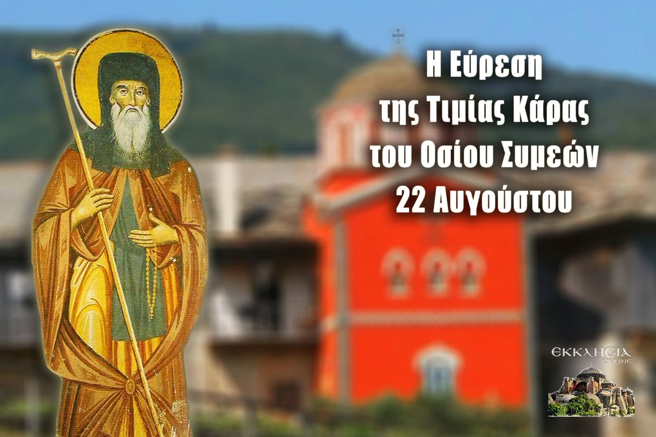Εύρεση της Τιμίας κάρας του Οσίου Συμεών 22 Αυγούστου