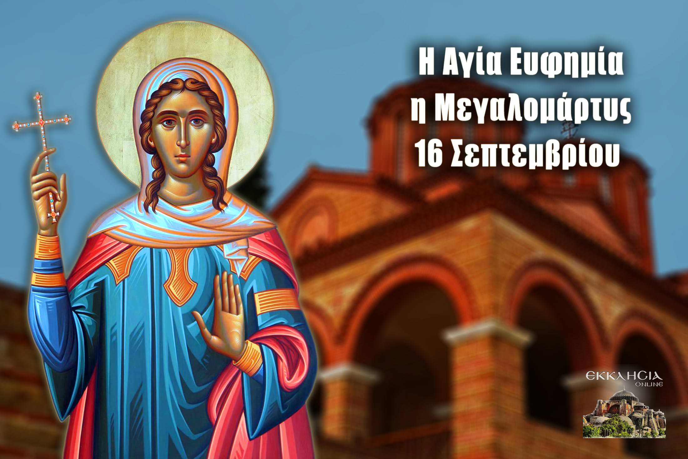 Αγία Ευφημία Μεγαλομάρτυς 16 Σεπτεμβρίου