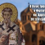 Άγιος Γρηγόριος ο Φωτιστής της Αρμενίας 30 Σεπτεμβρίου