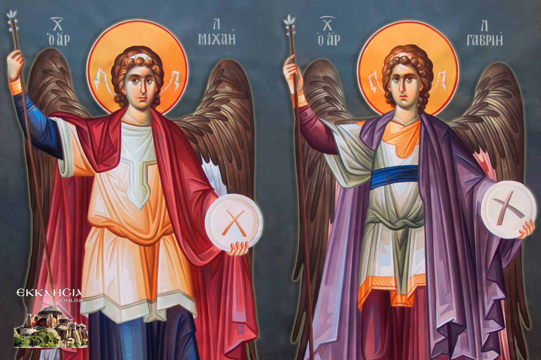Αρχάγγελοι Μιχαήλ και Γαβριήλ- Ταξιάρχες: Mεγάλη γιορτή της ορθοδοξίας σήμερα 8 Νοεμβρίου