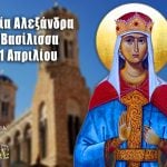 Αγία Αλεξάνδρα η Βασίλισσα η Μάρτυς 21 Απριλίου