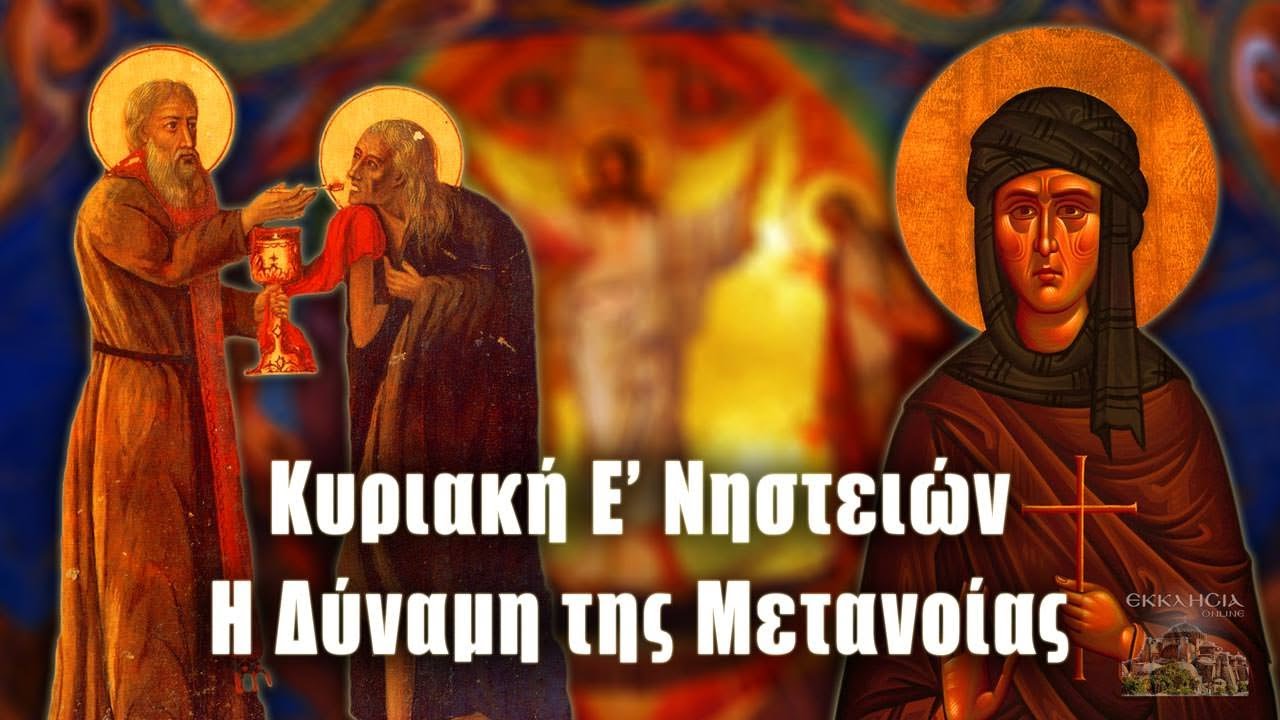 Ε΄ Κυριακή των Νηστειών - Οσίας Μαρίας της Αιγυπτίας: Μεγάλη γιορτή της  ορθοδοξίας σήμερα 2 Απριλίου - ΕΚΚΛΗΣΙΑ ONLINE